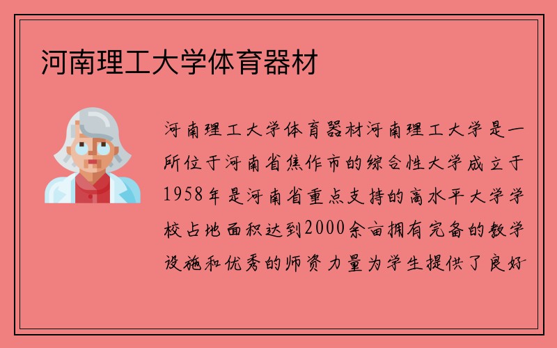 河南理工大学体育器材