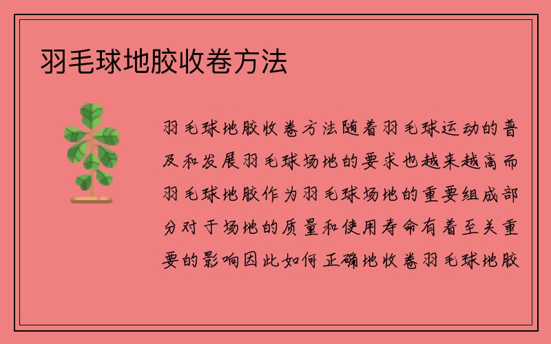 羽毛球地胶收卷方法