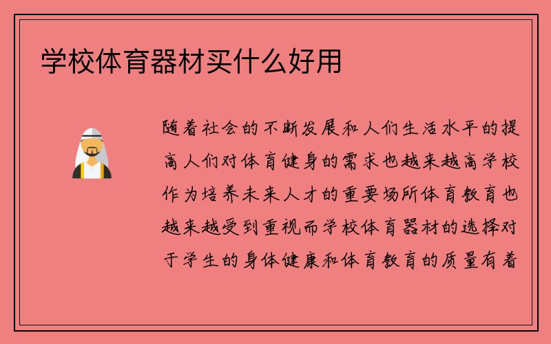 学校体育器材买什么好用