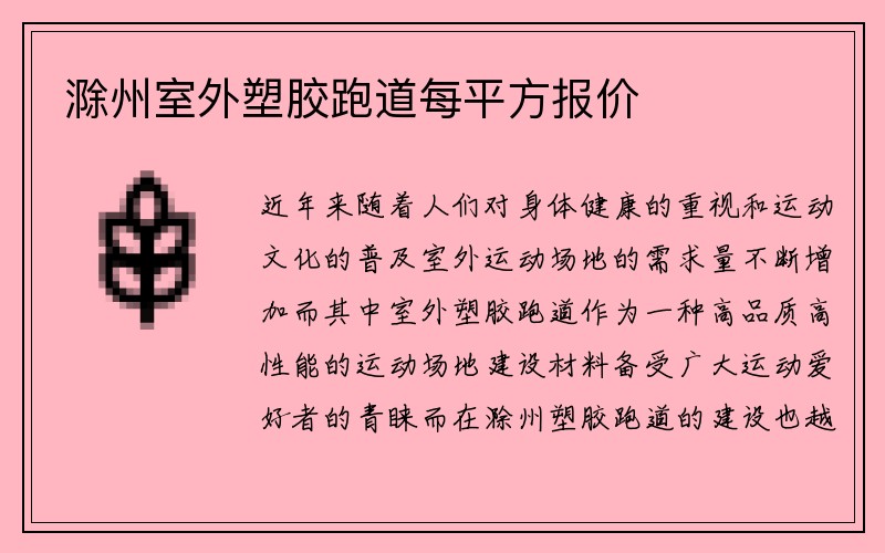 滁州室外塑胶跑道每平方报价