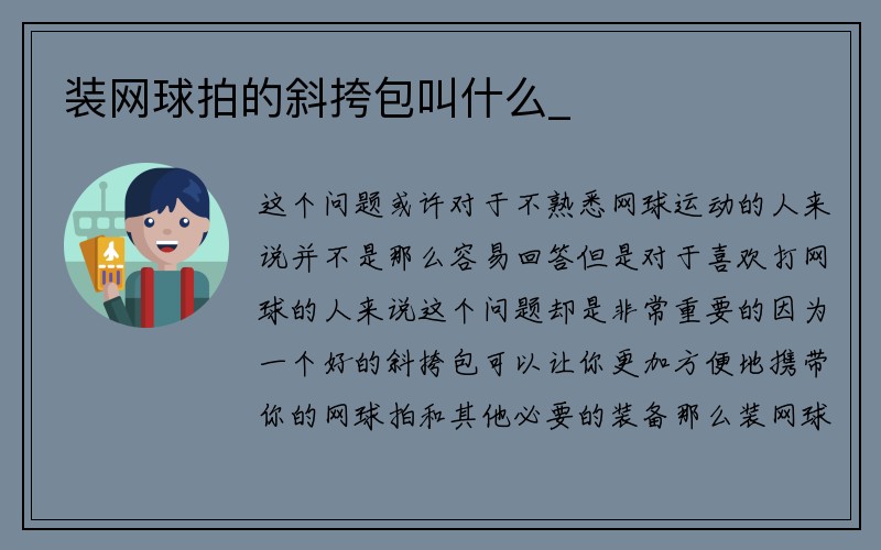 装网球拍的斜挎包叫什么_