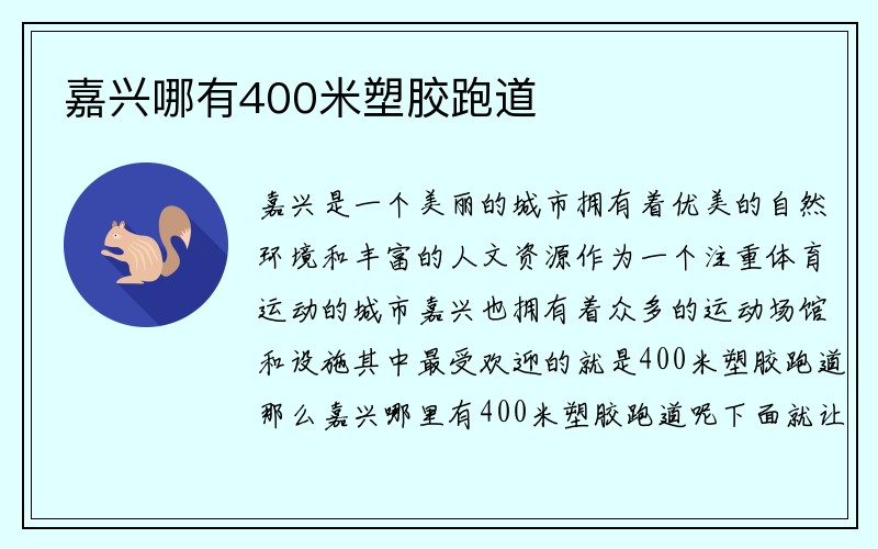 嘉兴哪有400米塑胶跑道