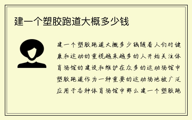 建一个塑胶跑道大概多少钱