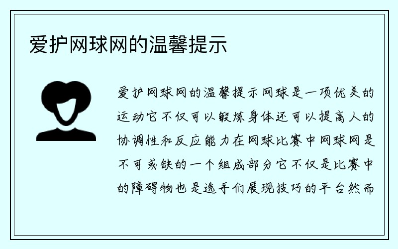 爱护网球网的温馨提示