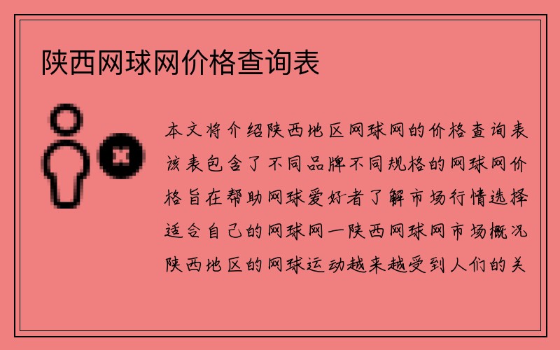 陕西网球网价格查询表