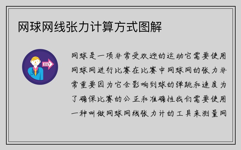 网球网线张力计算方式图解