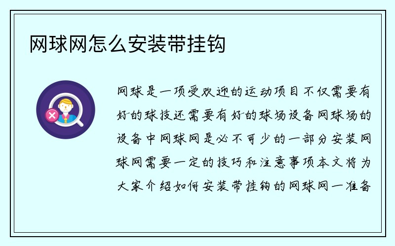 网球网怎么安装带挂钩