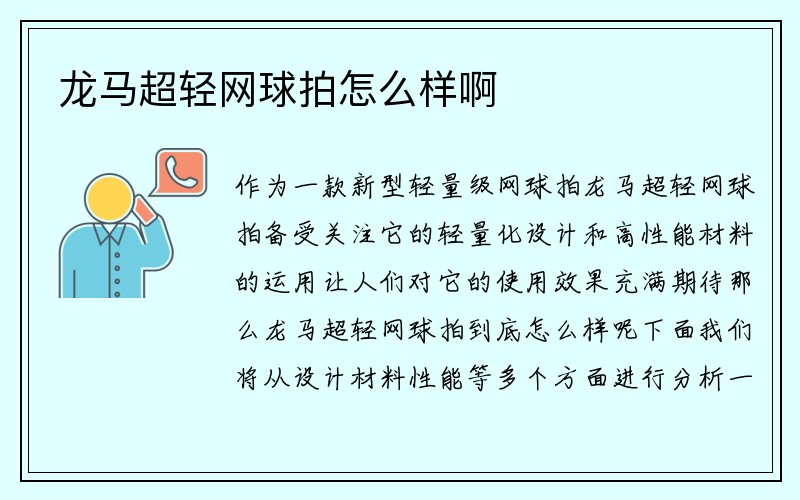 龙马超轻网球拍怎么样啊