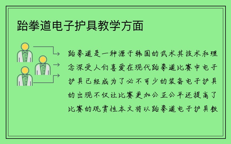 跆拳道电子护具教学方面