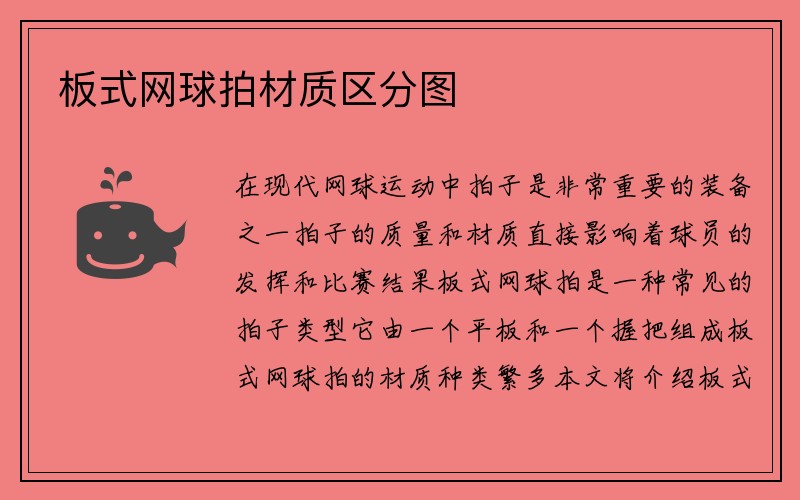 板式网球拍材质区分图