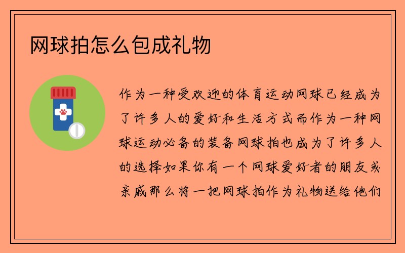 网球拍怎么包成礼物