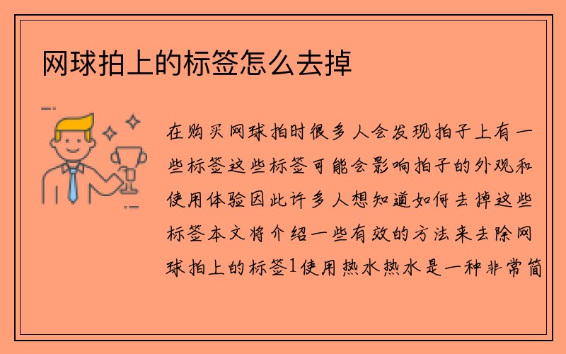 网球拍上的标签怎么去掉