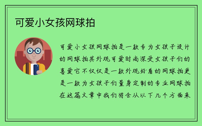 可爱小女孩网球拍