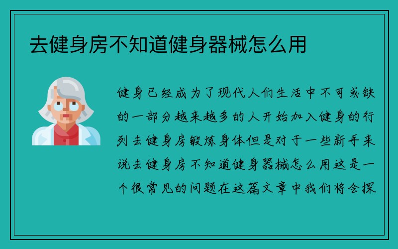 去健身房不知道健身器械怎么用