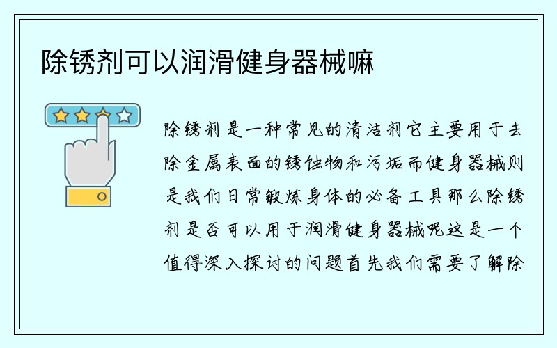 除锈剂可以润滑健身器械嘛