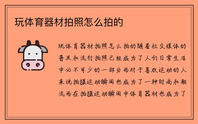 玩体育器材拍照怎么拍的