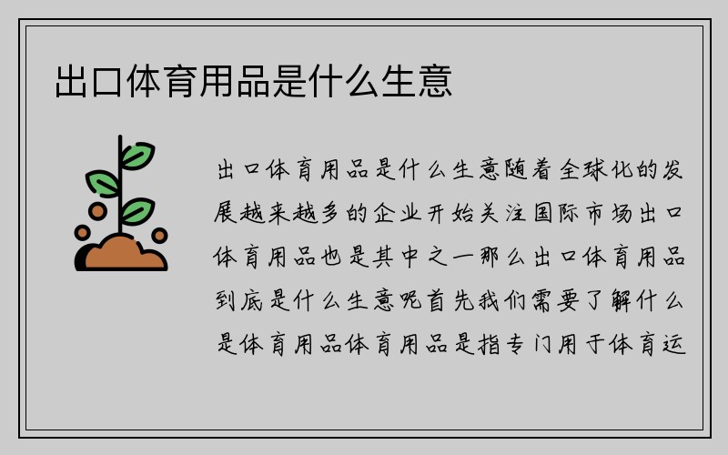 出口体育用品是什么生意