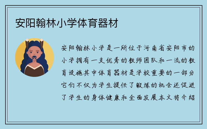 安阳翰林小学体育器材