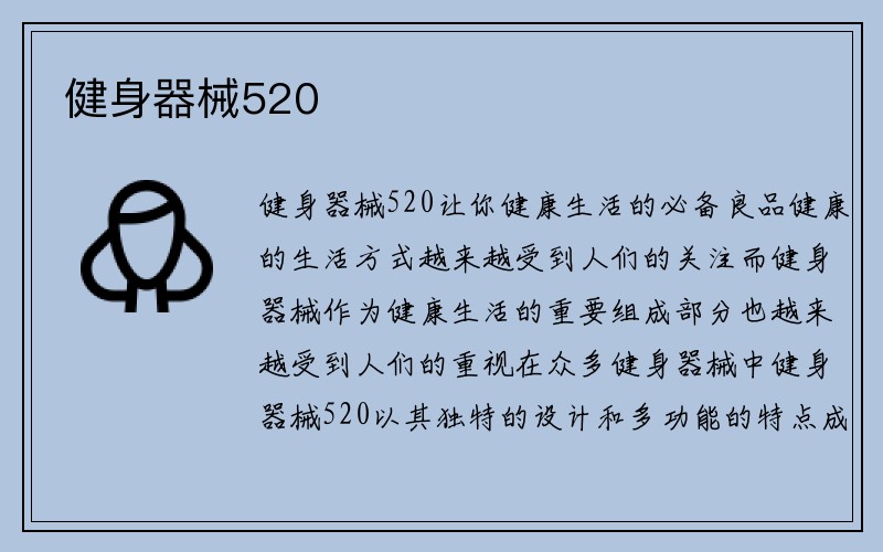 健身器械520