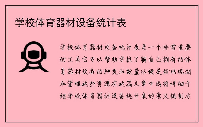 学校体育器材设备统计表