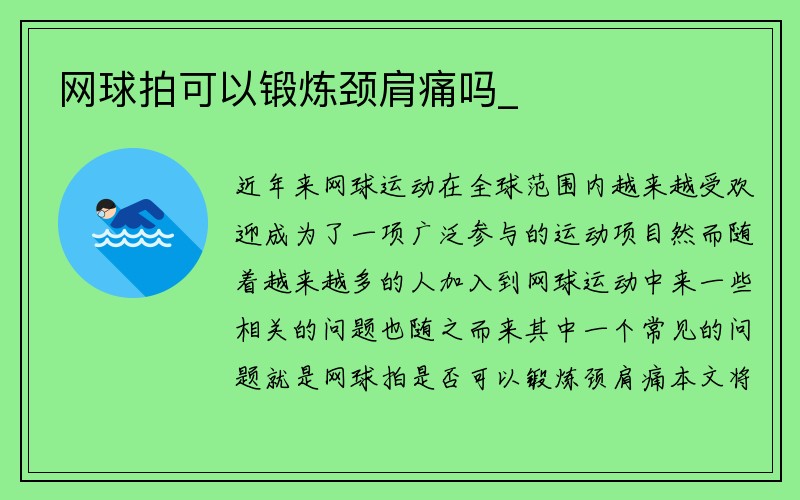 网球拍可以锻炼颈肩痛吗_