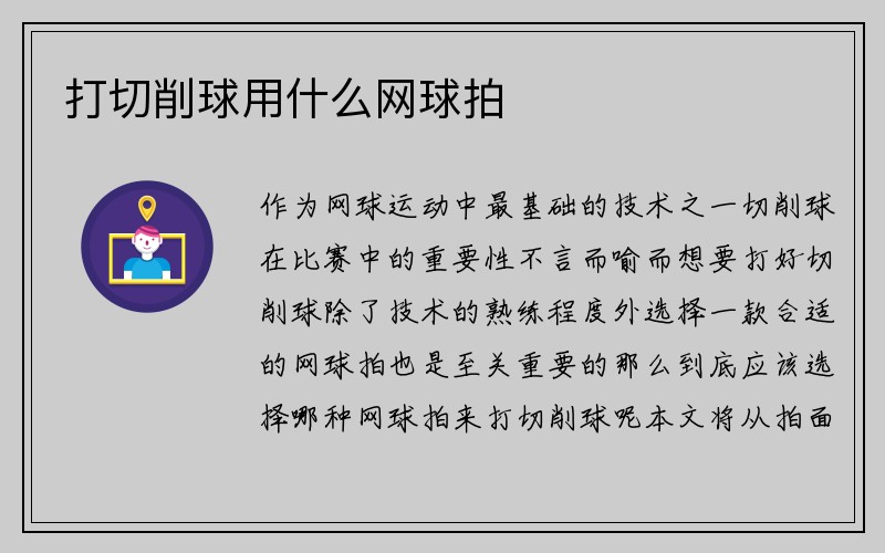 打切削球用什么网球拍