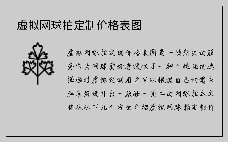 虚拟网球拍定制价格表图