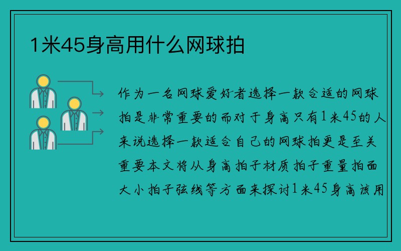 1米45身高用什么网球拍