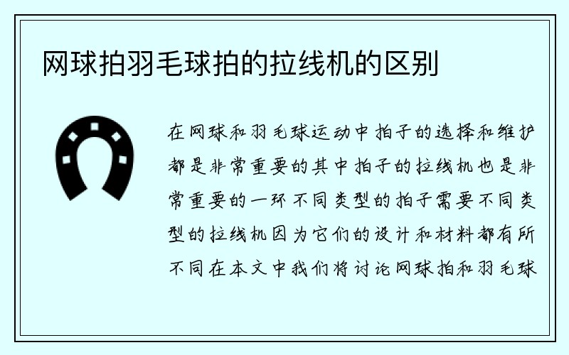 网球拍羽毛球拍的拉线机的区别