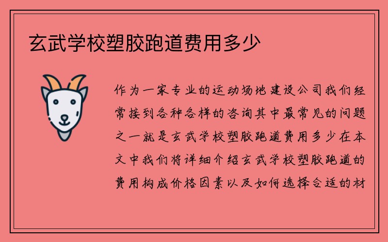 玄武学校塑胶跑道费用多少