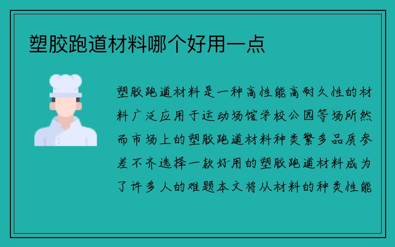 塑胶跑道材料哪个好用一点