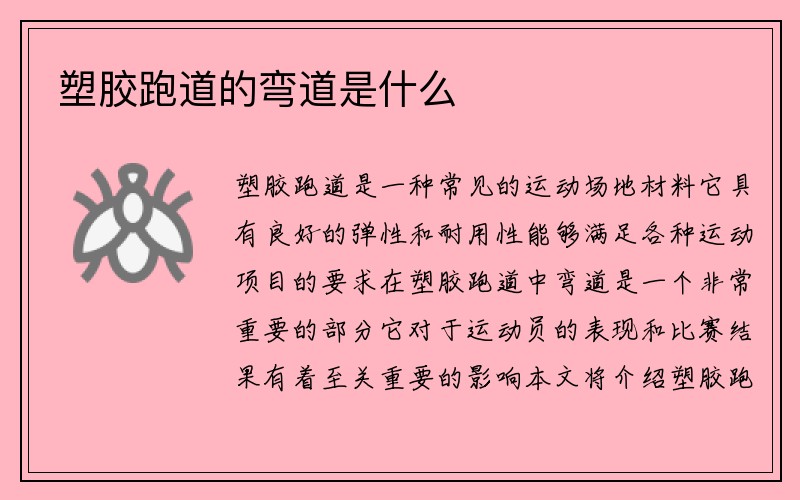 塑胶跑道的弯道是什么