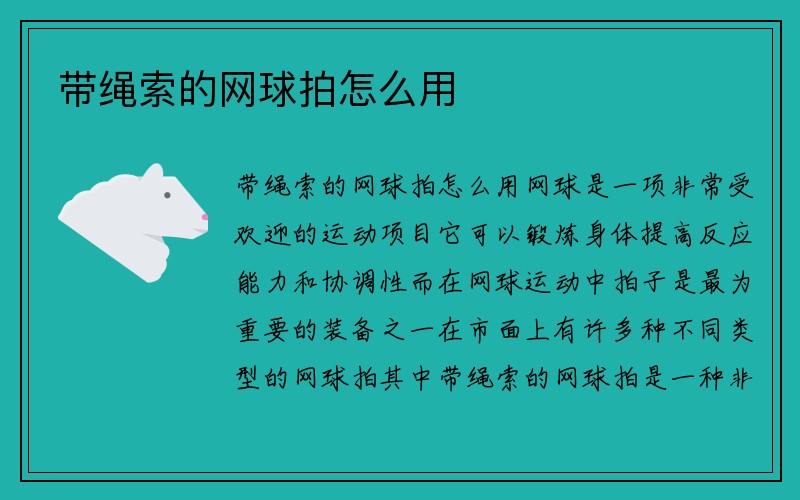 带绳索的网球拍怎么用