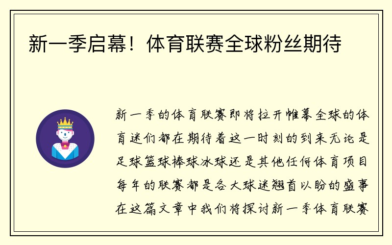 新一季启幕！体育联赛全球粉丝期待