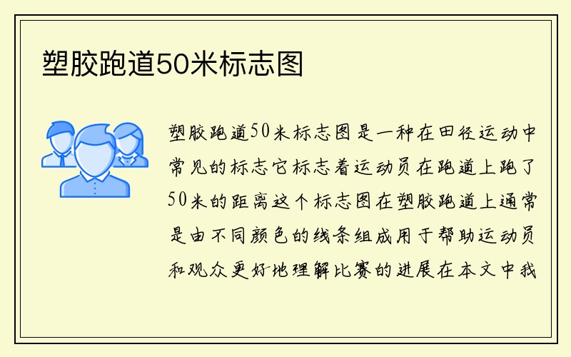 塑胶跑道50米标志图