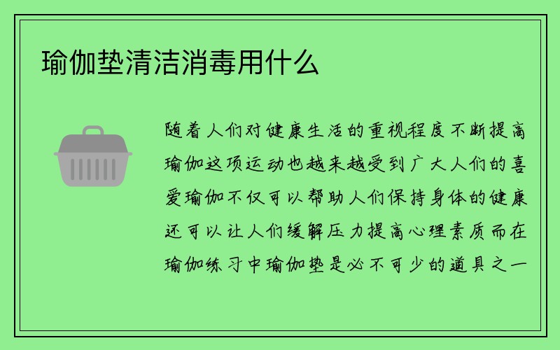 瑜伽垫清洁消毒用什么