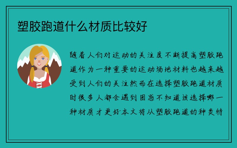 塑胶跑道什么材质比较好