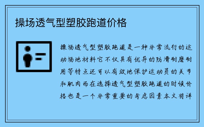 操场透气型塑胶跑道价格