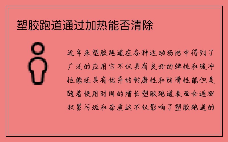 塑胶跑道通过加热能否清除