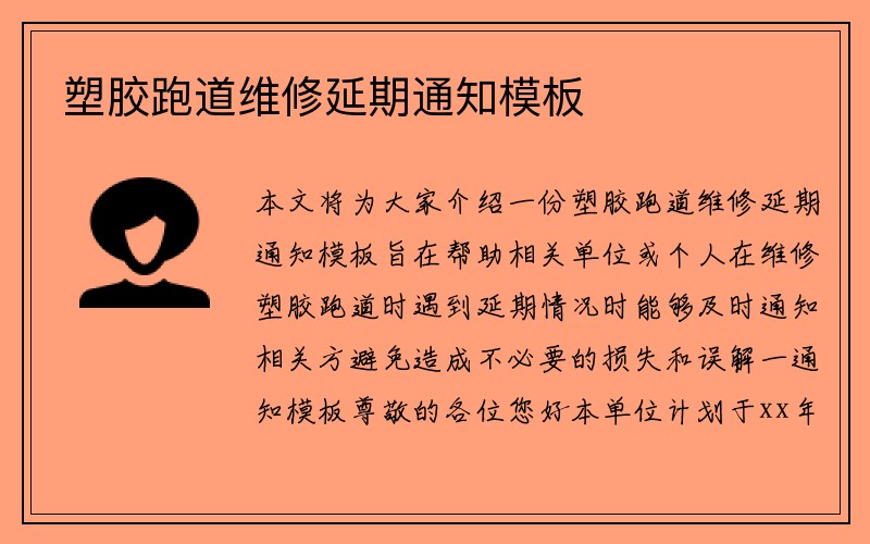 塑胶跑道维修延期通知模板