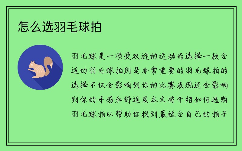 怎么选羽毛球拍