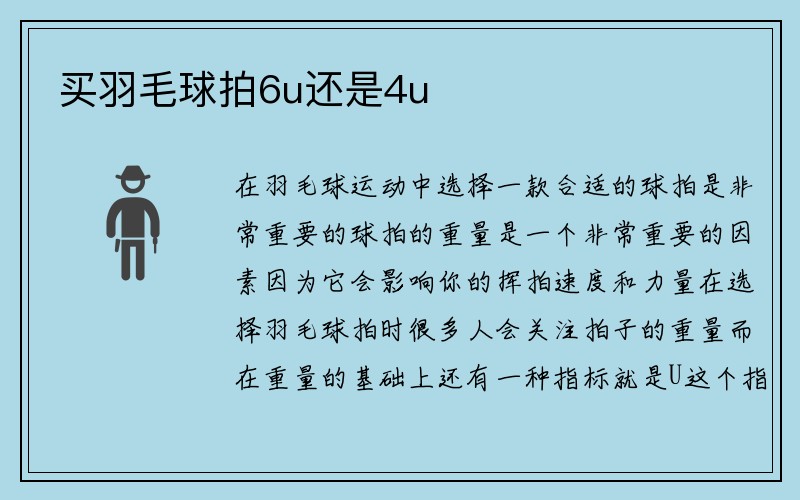 买羽毛球拍6u还是4u