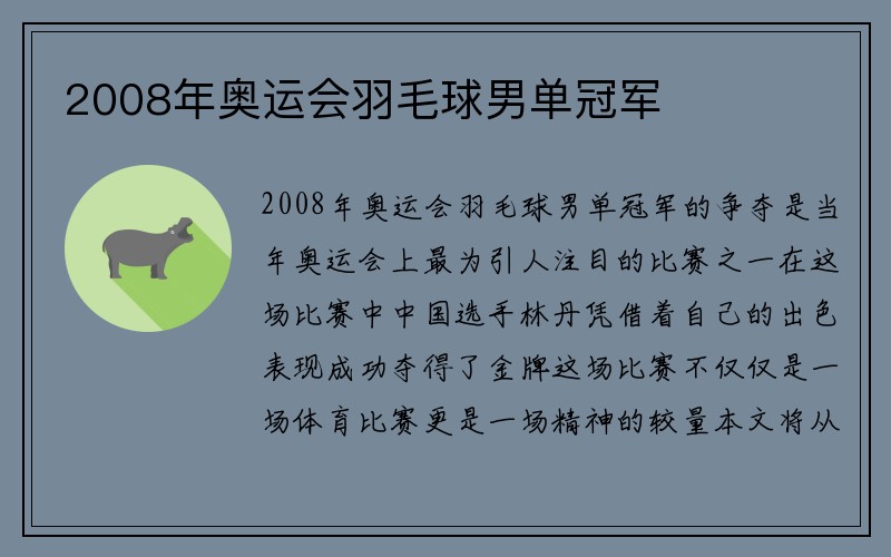 2008年奥运会羽毛球男单冠军