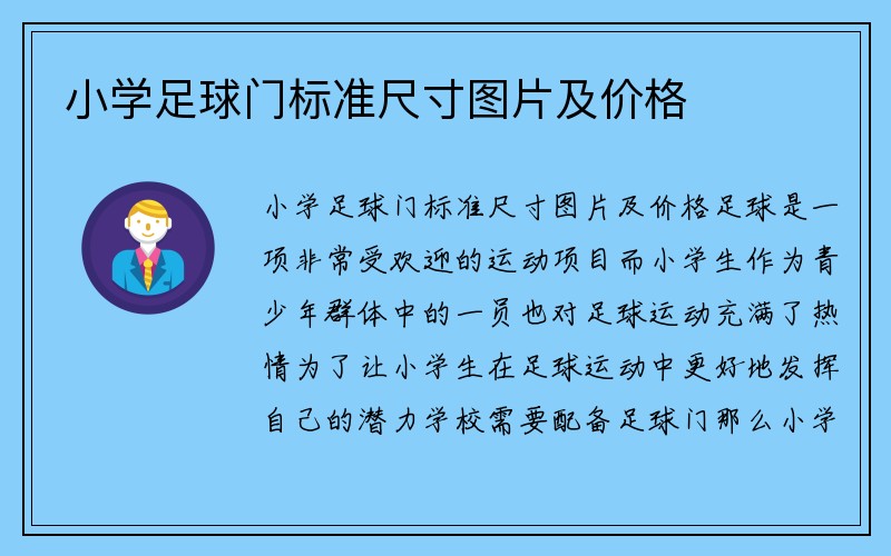 小学足球门标准尺寸图片及价格