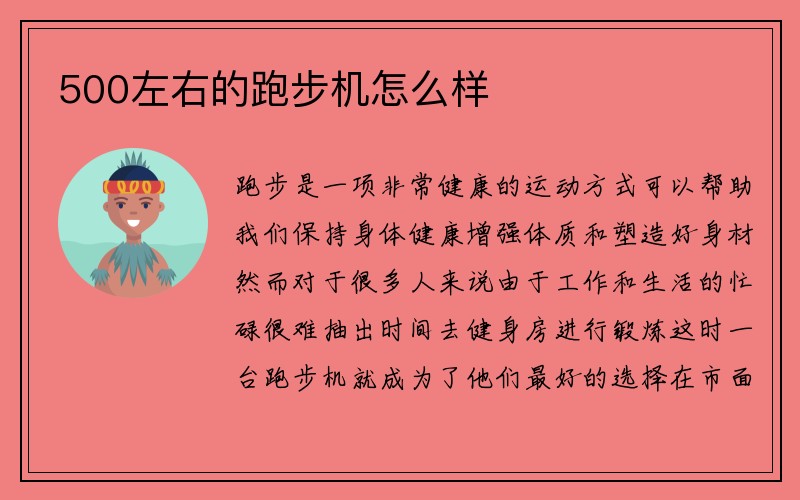 500左右的跑步机怎么样