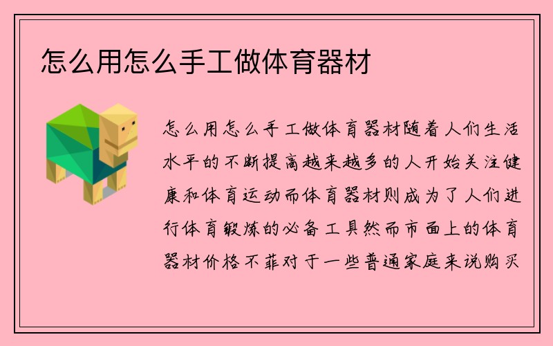 怎么用怎么手工做体育器材