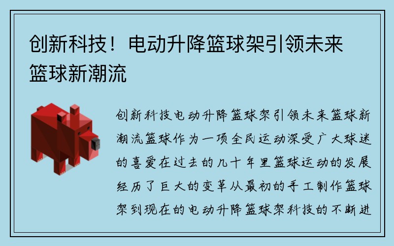 创新科技！电动升降篮球架引领未来篮球新潮流