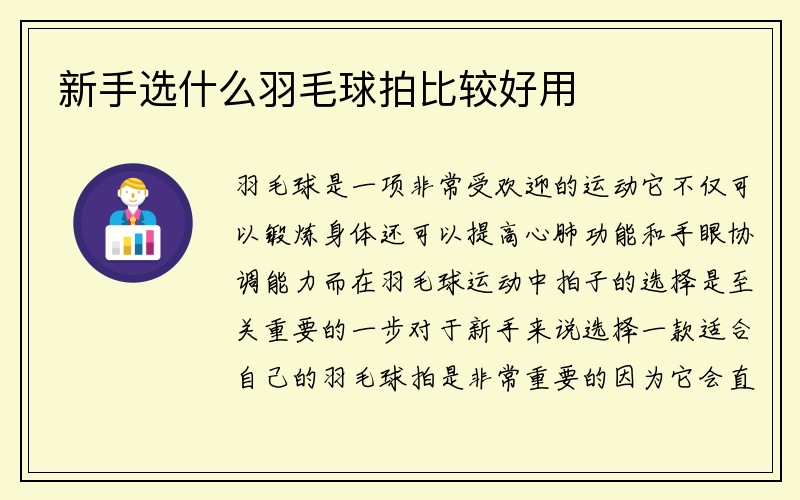 新手选什么羽毛球拍比较好用