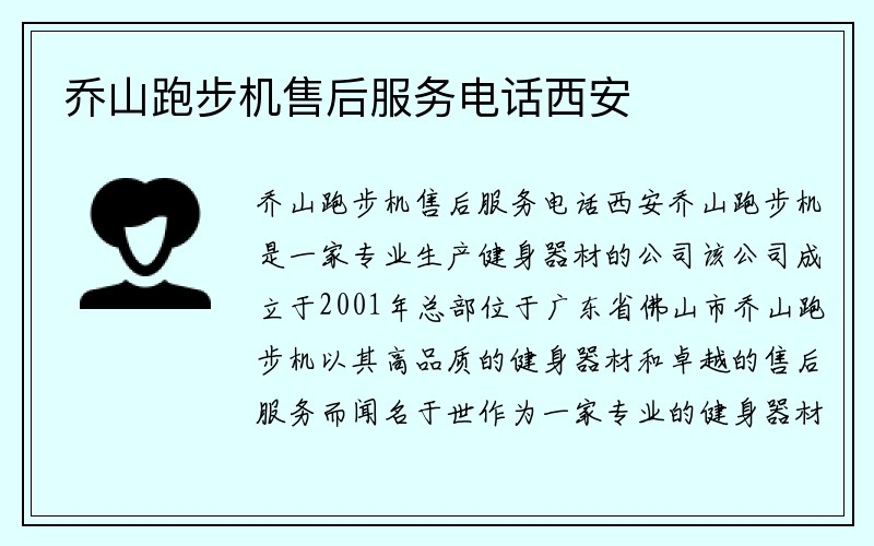 乔山跑步机售后服务电话西安