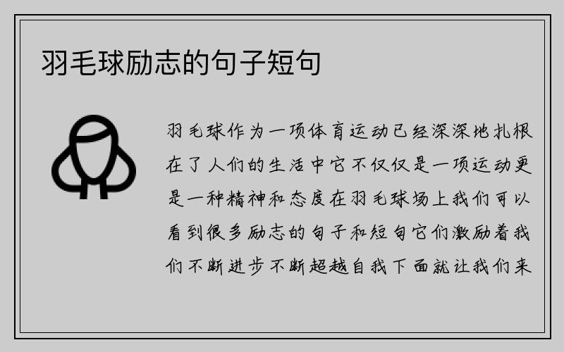 羽毛球励志的句子短句